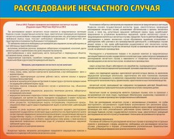 Стенд "Расследование несчастного случая" - fgospostavki.ru - Владимир