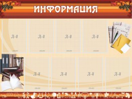 Стенд "Информация" Вариант 14 - fgospostavki.ru - Владимир