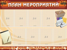 Стенд "План мероприятий" - fgospostavki.ru - Владимир