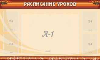 Стенд "Расписание занятий" Вариант 2 - fgospostavki.ru - Владимир