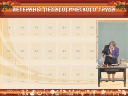 Стенд "Ветераны педагогического Труда" - fgospostavki.ru - Владимир