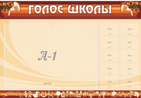 Стенд "Голос школы" - fgospostavki.ru - Владимир
