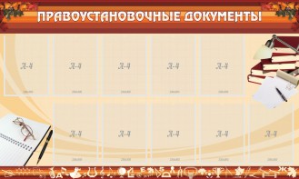 Стенд "ПРАВОУСТАНАВЛИВАЮЩИЕ ДОКУМЕНТЫ" - fgospostavki.ru - Владимир