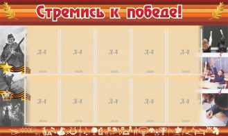 Стенд "Стремись к победе!" - fgospostavki.ru - Владимир