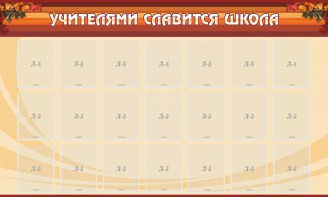 Стенд "Учителями славится школа" - fgospostavki.ru - Владимир