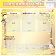 Стенд "Классный уголок" №14 - fgospostavki.ru - Владимир