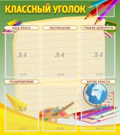 Стенд "Классный уголок" №19 - fgospostavki.ru - Владимир