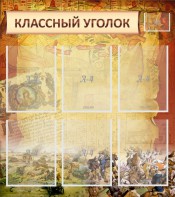 Стенд "Классный уголок" №22 - fgospostavki.ru - Владимир