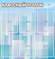 Стенд "Классный уголок" №23 - fgospostavki.ru - Владимир
