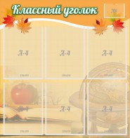 Стенд "Классный уголок" №26 - fgospostavki.ru - Владимир