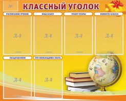 Стенд "Классный уголок" №29 - fgospostavki.ru - Владимир