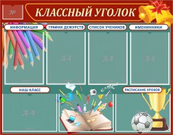 Стенд "Классный уголок" Вариант 42 - fgospostavki.ru - Владимир