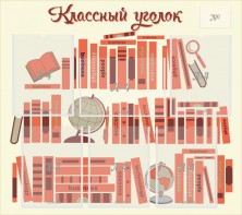 Стенд "Классный уголок" Вариант 38 - fgospostavki.ru - Владимир