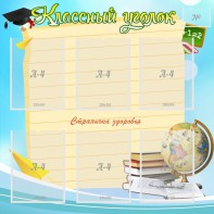 Стенд "Классный уголок" Вариант 44 - fgospostavki.ru - Владимир