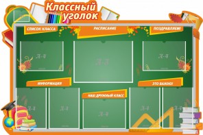 Стенд "Классный уголок" Вариант 49 (резной стенд) - fgospostavki.ru - Владимир