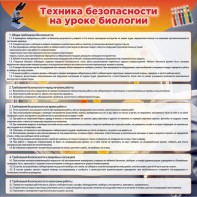 Стенд "Техника безопасности на уроках биологии" Вариант 1 - fgospostavki.ru - Владимир