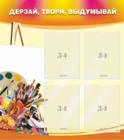 Стенд "Дерзай, твори, выдумывай" - fgospostavki.ru - Владимир