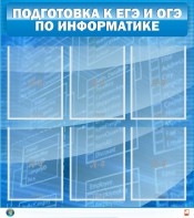 Стенд "Подготовка к ЕГЭ и ОГЭ по информатике (6 карманов)" - fgospostavki.ru - Владимир