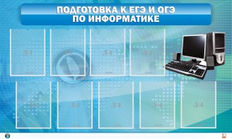 Стенд "Подготовка к ЕГЭ и ОГЭ по информатике (9 карманов)" - fgospostavki.ru - Владимир