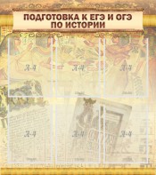 Стенд "Подготовка к ЕГЭ и ОГЭ по истории (6 карманов)" - fgospostavki.ru - Владимир