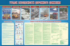 Стенд "Уголок безопасности дорожного движения" Вариант 4 - fgospostavki.ru - Владимир