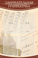 Стенд "Занимательная грамматика" - fgospostavki.ru - Владимир