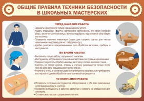 Стенд "Общие правила техники безопасности в школьных мастерских" - fgospostavki.ru - Владимир