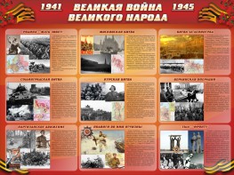 Стенд "Великая война Великого народа" Вариант 1 (9 блоков) - fgospostavki.ru - Владимир
