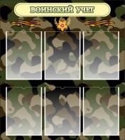 Стенд "Воинский учет" Вариант 1 - fgospostavki.ru - Владимир