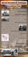 Стенд "Сталинградская битва" - fgospostavki.ru - Владимир