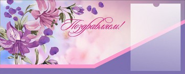 Стенд "Поздравляем!" - fgospostavki.ru - Владимир