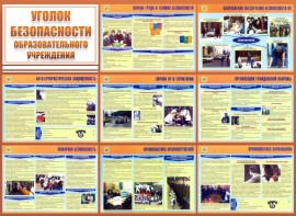 Стенд "Уголок безопасности образовательного учреждения" - fgospostavki.ru - Владимир