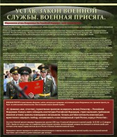 Стенд "Устав. Законы военной службы. Военная присяга." - fgospostavki.ru - Владимир