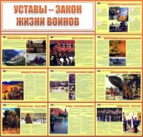 Стенд "Уставы - закон жизни воинов" - fgospostavki.ru - Владимир