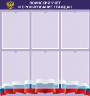 Стенд "Воинский учет и бронирование граждан" - fgospostavki.ru - Владимир