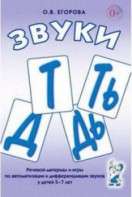 Речевой материал и игры для автоматизации и дифференциации звуков Т, Ть, Д, Дь - fgospostavki.ru - Владимир