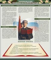 Стенд "Уставы. Закон военной службы. Военная присяга" - fgospostavki.ru - Владимир