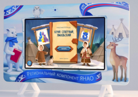 Методический интерактивный комплекс "Региональный Компонент ЯНАО" 43" - fgospostavki.ru - Владимир