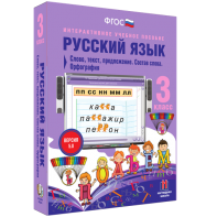 Русский язык 3 класс. Слово, текст, предложение. Состав слова. Орфография - fgospostavki.ru - Владимир