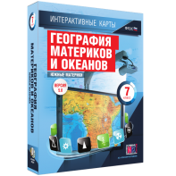 Интерактивные карты. География материков и океанов. 7 класс. Южные материки. - fgospostavki.ru - Владимир