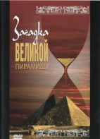 DVD документальный фильм "Загадка великой пирамиды" - fgospostavki.ru - Владимир