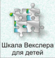 Шкала интеллекта для детей Д. Векслера - fgospostavki.ru - Владимир