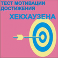 Тест мотивации достижения Х.Хекхаузена комплект для группового тестирования - fgospostavki.ru - Владимир