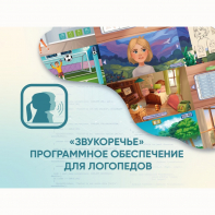 «Звукоречье» Программное обеспечение для Логопедов - fgospostavki.ru - Владимир