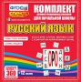 Динамические раздаточные пособия. Русский язык (комплект демонстрационных материалов). Касса букв, слогов, звуковых схем с набором интерактивных таблиц. - fgospostavki.ru - Владимир