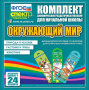 Динамические раздаточные пособия. Окружающий мир (шнуровка). Животные, природа и человек, растения и грибы. - fgospostavki.ru - Владимир