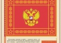 Комплект плакатов "Государственные и военные символы Российской Федерации" - fgospostavki.ru - Владимир