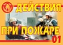Комплект плакатов "Действия при пожаре" - fgospostavki.ru - Владимир