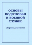 Комплект брошюр по разделу «Основы военной службы» - fgospostavki.ru - Владимир