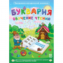 Буквария. Обучение чтению. Программно-методический комплекс - fgospostavki.ru - Владимир